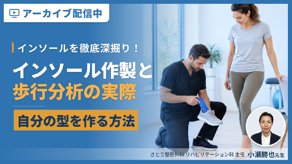 【見逃し配信】インソールを徹底深掘り！インソール作製の実際とビフォーアフターの歩行分析～自分の型を作る方法～