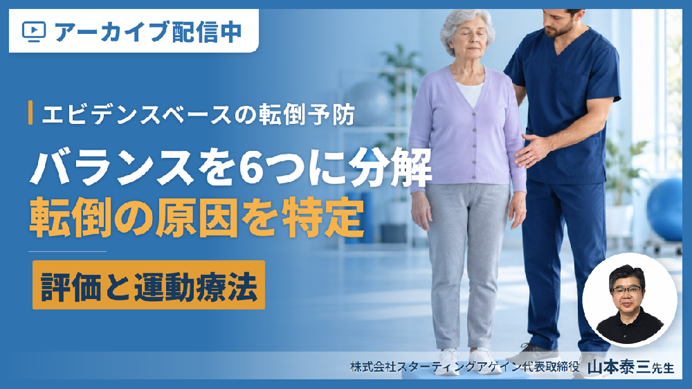 【※見逃し配信】エビデンスベースの転倒予防 〜バランスを6つに分解し、転倒の原因を特定する評価と運動療法〜