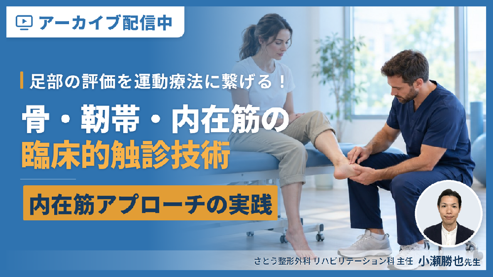 【※見逃し配信】足部の評価を運動療法に繋げる！臨床的触診技術の実践【骨・靭帯・内在筋 編】 〜骨・靭帯ランドマーク触診と内在筋アプローチ～