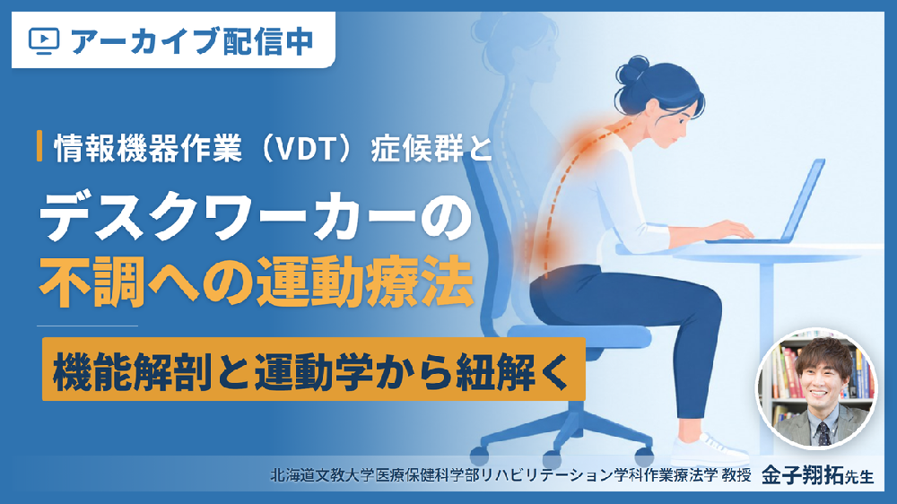 【※見逃し配信】情報機器作業（VDT）症候群とデスクワーカーの不調に対する評価と運動療法～機能解剖と運動学から紐解く、リハビリ戦略～