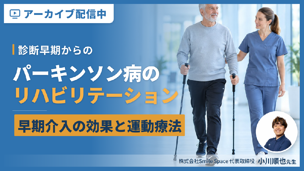 【見逃し配信】診断早期からのパーキンソン病のリハビリテーション〜早期介入の効果と運動療法の必要性〜
