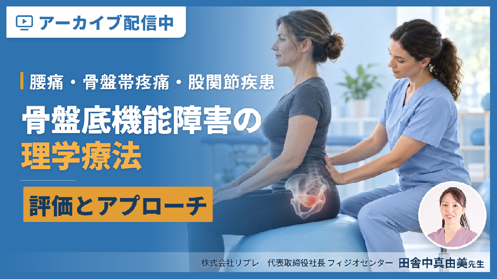 【見逃し配信】骨盤底機能障害に対する理学療法〜腰痛・骨盤帯疼痛・股関節疾患に対する評価とアプローチ〜