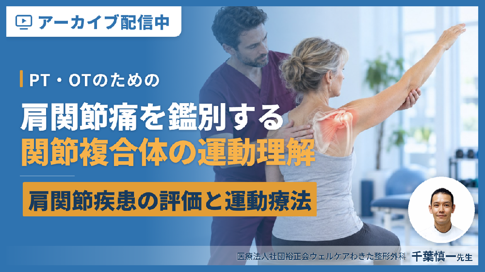 【見逃し配信】PT・OTのための肩関節疾患の評価と運動療法〜肩関節痛を鑑別する関節複合体の運動理解とリハビリ戦略〜