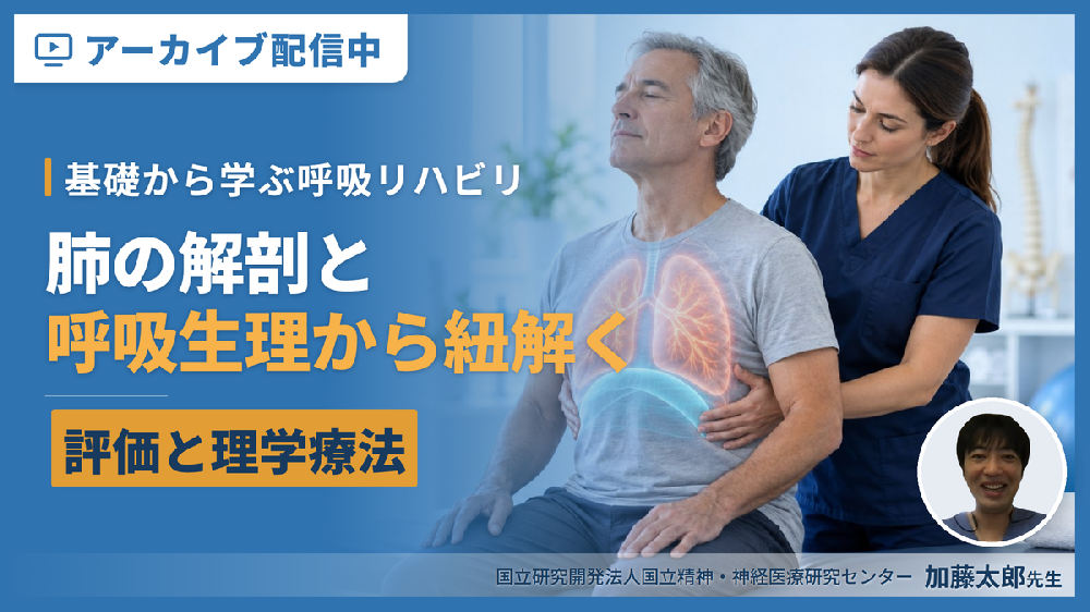 【※見逃し配信】基礎から学ぶ呼吸リハビリテーション～肺の解剖と呼吸生理から紐解く評価と理学療法〜