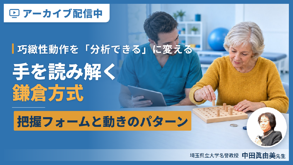 【※見逃し配信】巧緻性動作を「分析できる」に変える鎌倉方式〜把握フォームと動きのパターンで手を読み解く〜