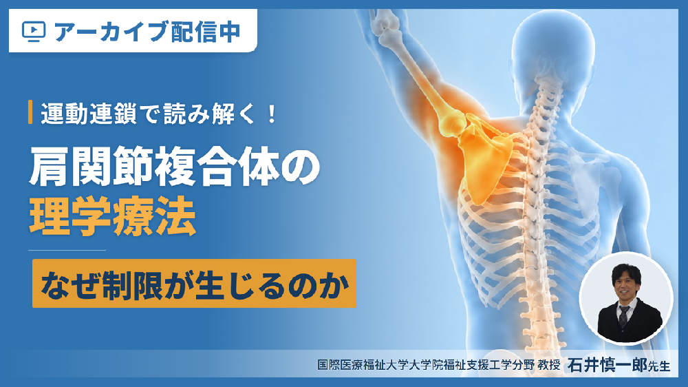 【※見逃し配信】運動連鎖で読み解く！肩関節複合体の理学療法〜「なぜ制限が生じるのか」を理解するための臨床思考を養う〜
