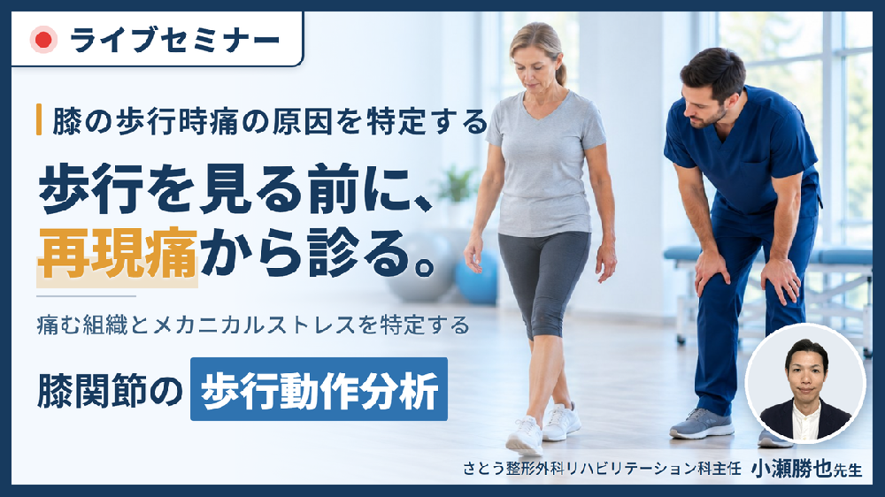 原因特定が苦手な人のための歩行動作分析 （膝関節編）～メカニカルストレスを明確化し、軽減させるための評価・治療戦略～