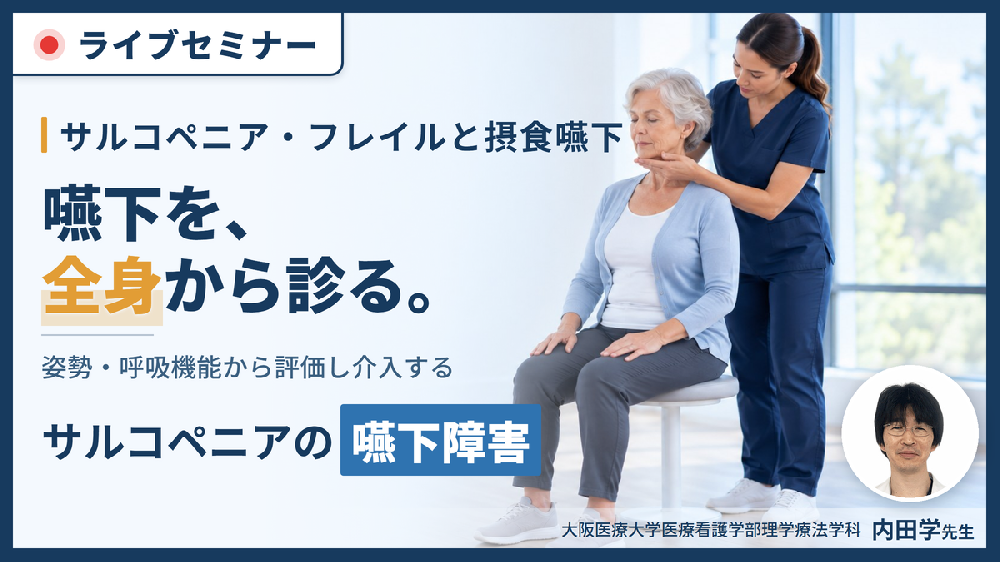 姿勢・呼吸機能から介入する摂食・嚥下リハビリテーション〜ムセ始めの評価とオーラルフレイル・姿勢改善・呼吸機能評価〜