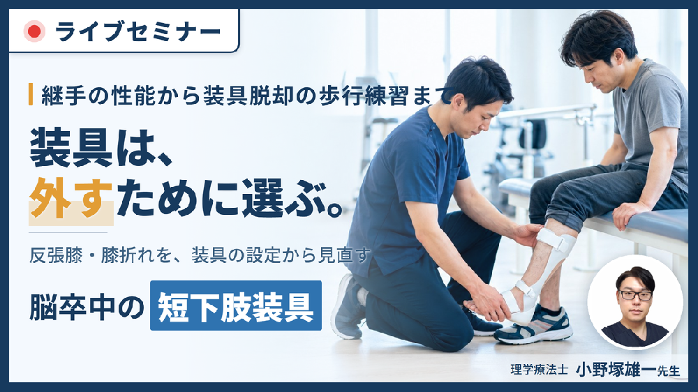 【装具を武器にする！】歩行再建につながる短下肢装具の臨床応用〜適切な装具選択と装具脱却に向けた取り組み〜