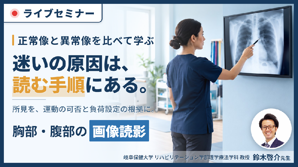 PT・OT・STのための「見える！わかる！活かせる！胸部・腹部画像の読み方」 ～異常所見の診方とリハビリへの応用～