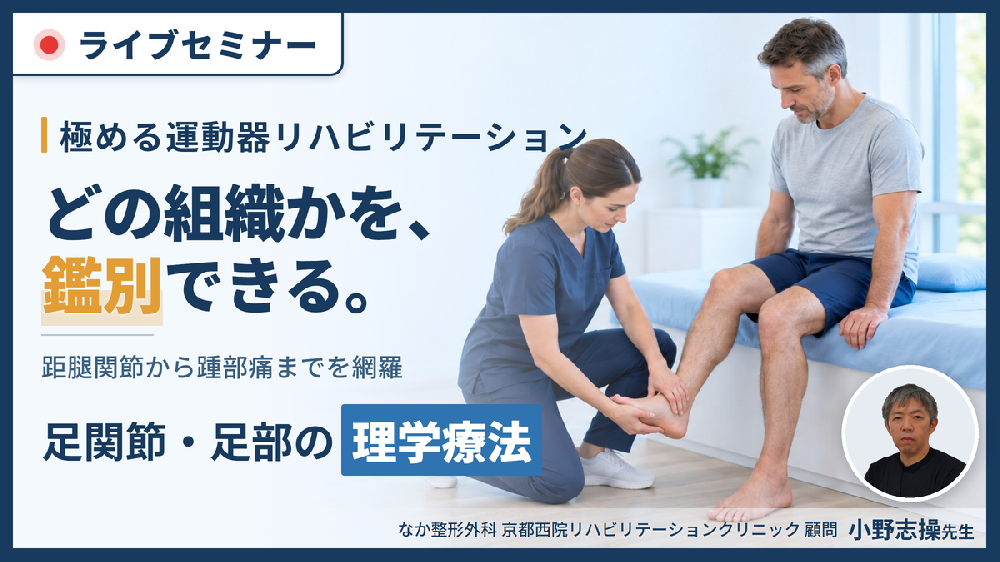 【極める運動器リハビリ】足関節・足部疾患に対する理学療法〜機能解剖に基づく評価と治療介入〜