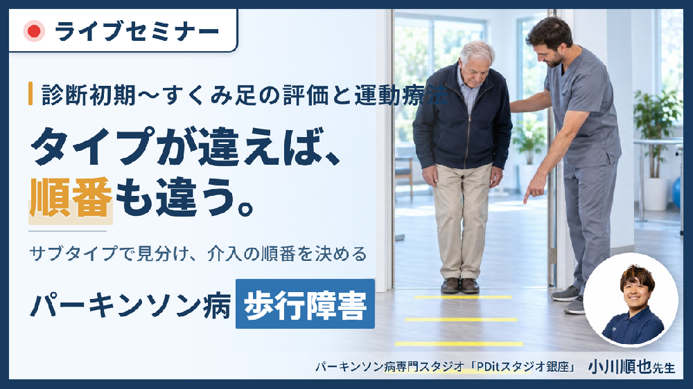 パーキンソン病の歩行障害に対するリハビリテーション〜診断初期からすくみ足までの評価と実践〜