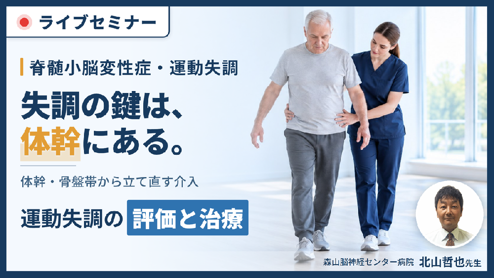 運動失調のメカニズムと治療アプローチ｜脊髄小脳変性症の病態理解〜姿勢制御と運動学習から組み立てる評価と介入〜