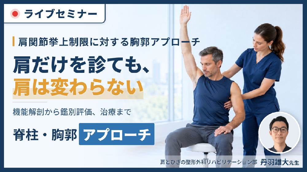 肩関節可動域制限に対する脊柱・胸郭の評価と運動療法〜上肢運動と体幹の関係性および連動性〜
