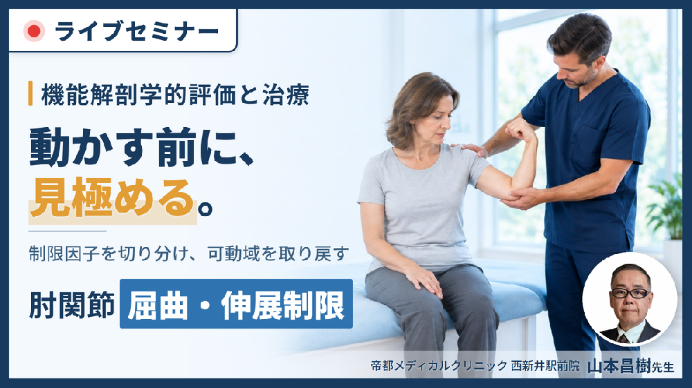 肘関節の屈曲・伸展制限に対する機能解剖学的評価と治療～関節特性から可動域の制限因子を見極める～