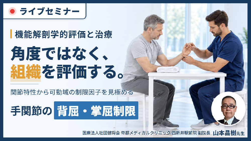 手関節の背屈・掌屈制限に対する機能解剖学的評価と治療～関節特性から可動域の制限因子を見極める～