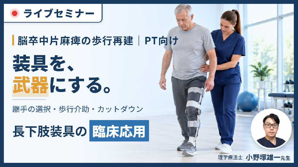 【装具を武器にする！】脳卒中片麻痺の歩行再建につながる長下肢装具の臨床応用と継手選択〜歩行介助とカットダウンの実践ポイント〜