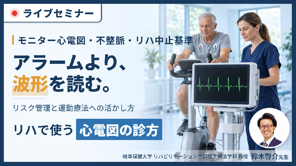 PT・OT・STのための心電図の診方とリハビリテーションへの応用～データの解釈とリスク管理、運動療法への活かし方〜