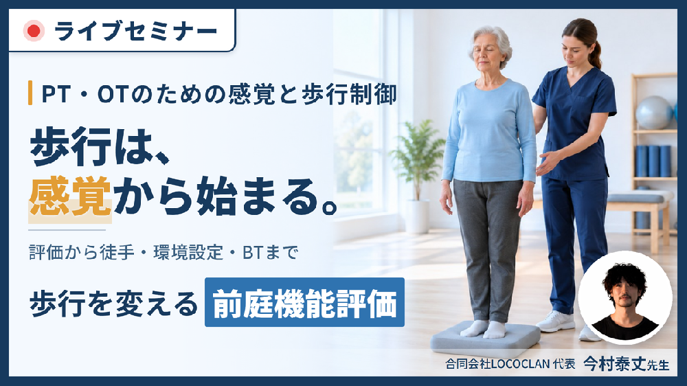 感覚が変われば歩行が変わる！｜「前庭・体性感覚」から紐解く歩行戦略～３レベルの評価から転倒予防の介入まで～