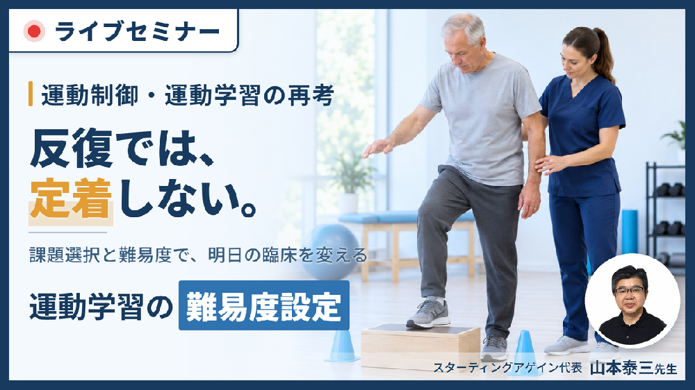 頑張らせるほど、患者は動けなくなる｜運動療法の効果を最大化させる工夫とリハビリテーションへの応用～運動学習・課題選択・難易度設定で「定着させる」～