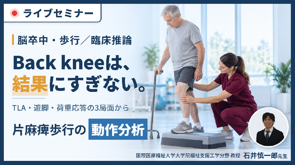 片麻痺歩行の動作分析と臨床推論〜症例動画で追体験する、仮説の立案から絞り込みまでの思考プロセス〜