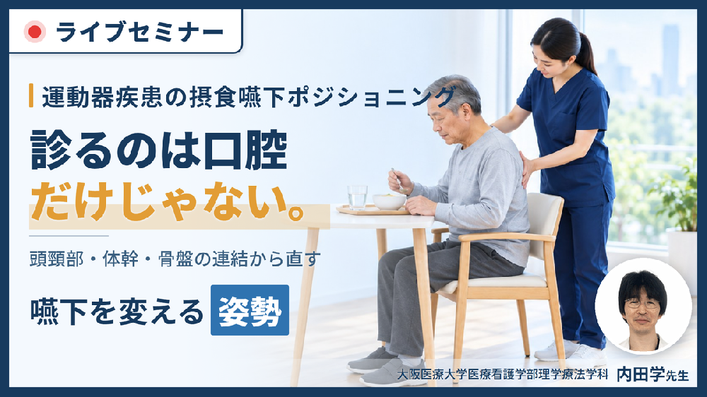 姿勢を変えれば、嚥下は変わる｜摂食・嚥下障害を改善させるポジショニング【運動器疾患編】〜どこを見て、どう判断し、どう直したらよいのか〜