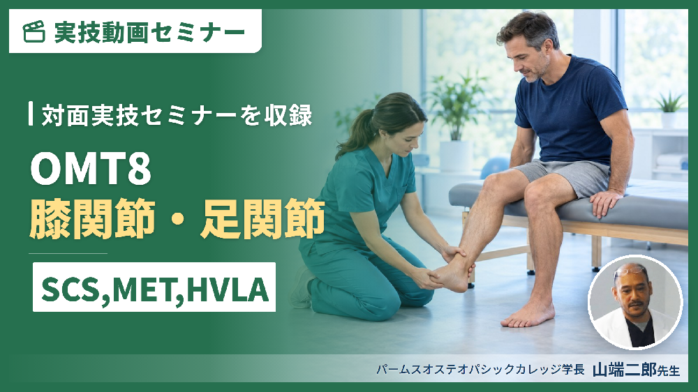 【対面実技セミナー動画配信】OMT８：膝関節・足関節（評価・治療）SCS、MET、HVLA