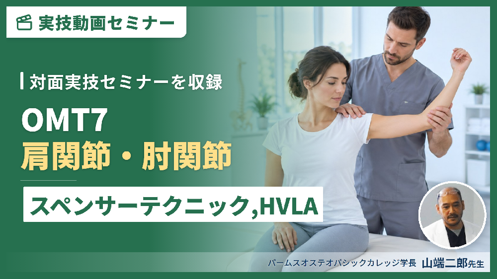 【対面実技セミナー動画配信】OMT７：肩関節・肘関節（評価・治療）スペンサーテクニック、HVLA