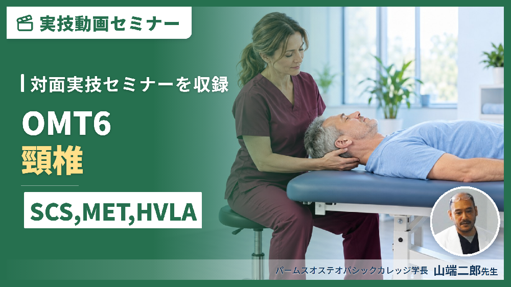 【対面実技セミナー動画配信】OMT６：頸椎（評価・治療）SCS、MET、HVLA