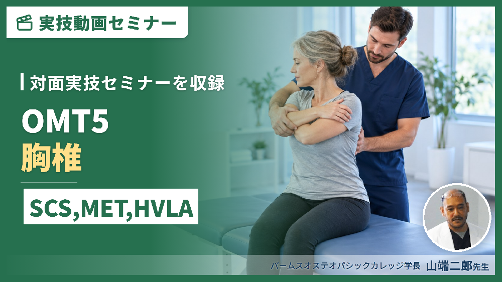 【対面実技セミナー動画配信】OMT５：胸椎（評価・治療）SCS、MET、HVLA