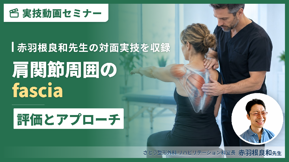 【対面実技セミナー動画配信】肩関節周囲のfasciaに対する評価とアプローチ〜治療技術を極める！〜