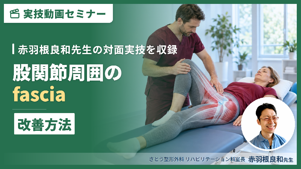 【対面実技セミナー動画配信】股関節周囲のfasciaの改善方法〜治療技術を極める！〜