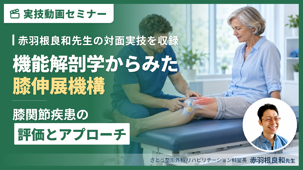 【対面実技セミナー動画配信】機能解剖学からみた膝関節疾患に対する評価とアプローチ～膝伸展機構を中心に〜