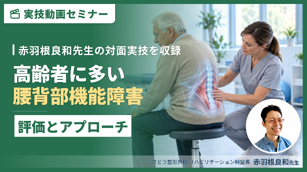 【対面実技セミナー動画配信】高齢者に多い腰背部機能障害に対する評価とアプローチ​﻿​