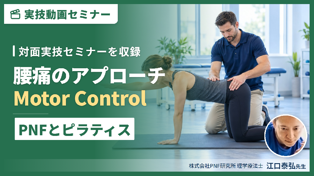 【対面実技セミナー動画配信】腰痛のアプローチ 〜PNFとピラティスを用いたMotor Control〜