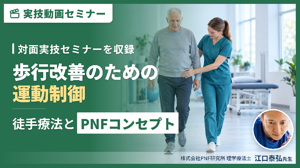 【対面実技セミナー動画配信】運動器・中枢神経疾患の歩行改善のための運動制御～徒手療法とPNFコンセプトを用いて〜​﻿​