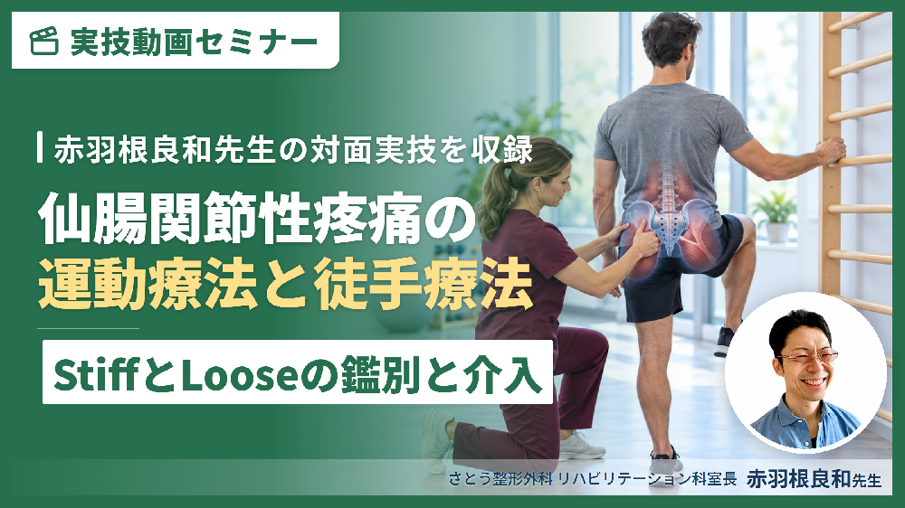 【対面実技セミナー動画配信】仙腸関節性疼痛の運動療法と疼痛改善の徒手療法〜治療技術を極める！〜
