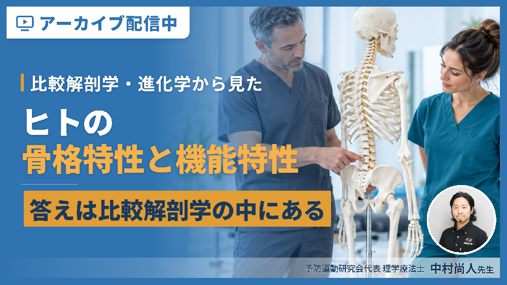 【見逃し配信】比較解剖学、進化学から見たヒトの骨格特性と機能特性〜答えは比較解剖学の中にある〜