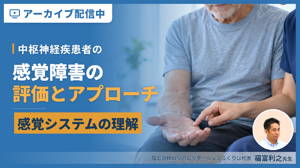 【見逃し配信】中枢神経疾患者の感覚障害の評価とアプローチ～感覚システムの理解と姿勢コントロール～