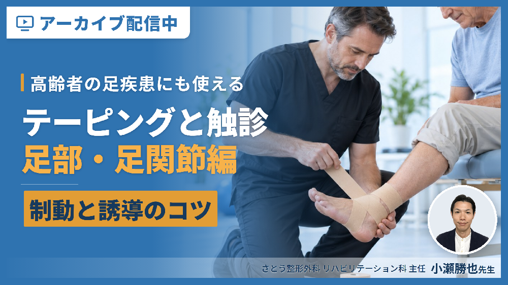 【見逃し配信】高齢者の足疾患にも使える！セルフで練習できる下肢疾患のテーピングと触診２（足部・足関節編）〜機能解剖、テーピングの基礎知識、制動と誘導のコツ〜