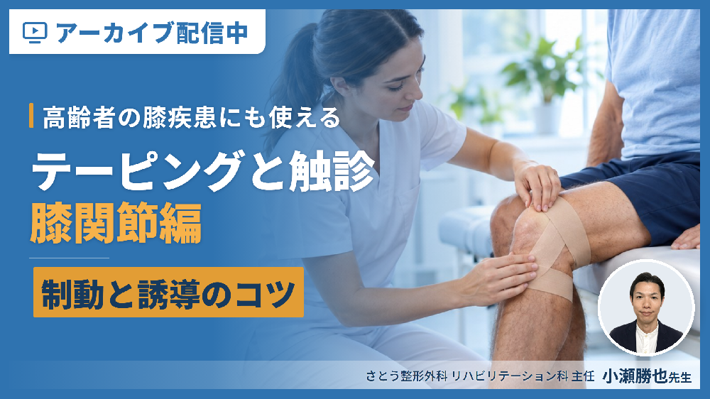 【見逃し配信】高齢者の膝疾患にも使える！セルフで練習できる下肢疾患のテーピングと触診１（膝関節編） 〜機能解剖、テーピングの基礎知識、制動と誘導のコツ〜