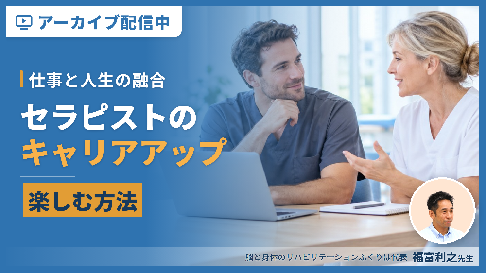 【見逃し配信】セラピストのキャリアアップ～仕事と人生の融合を楽しむ方法～