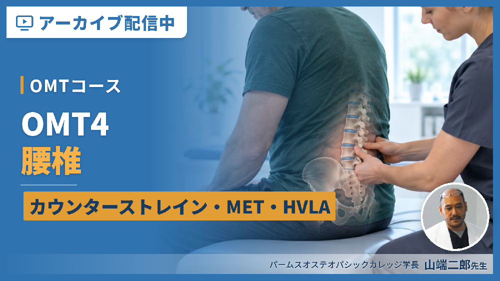 【見逃し配信】OMT４：腰椎（評価・治療）カウンターストレイン、MET、HVLA
