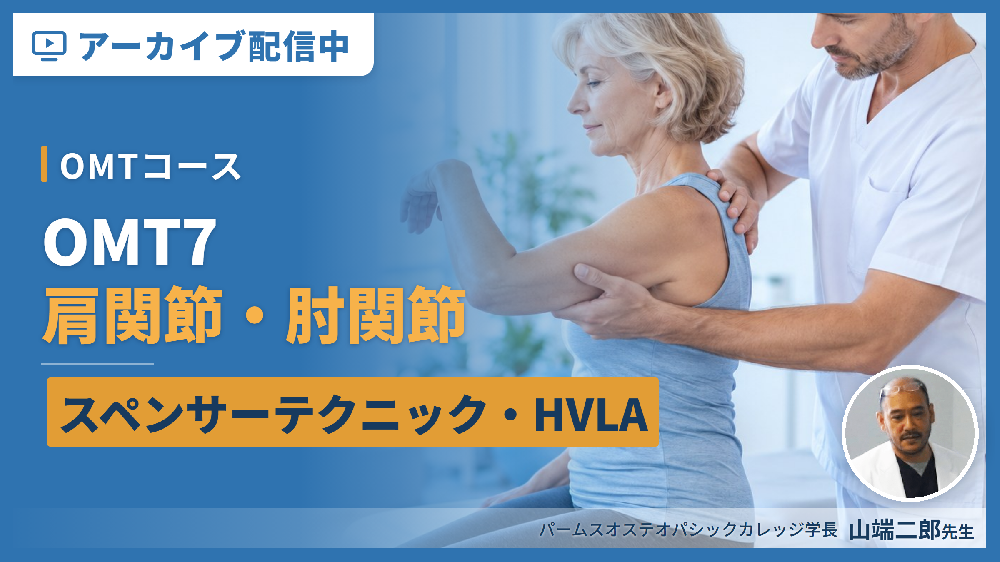 【見逃し配信】OMT７：肩関節・肘関節（評価・治療）スペンサーテクニック、HVLA