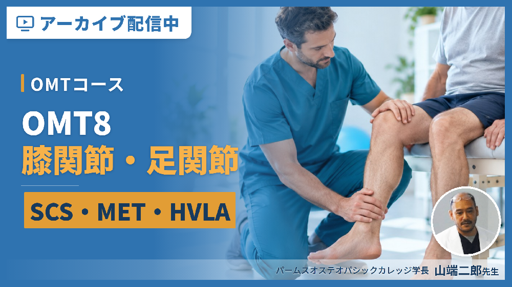 【見逃し配信】OMT８：膝関節・足関節（評価・治療）SCS、MET、HVLA