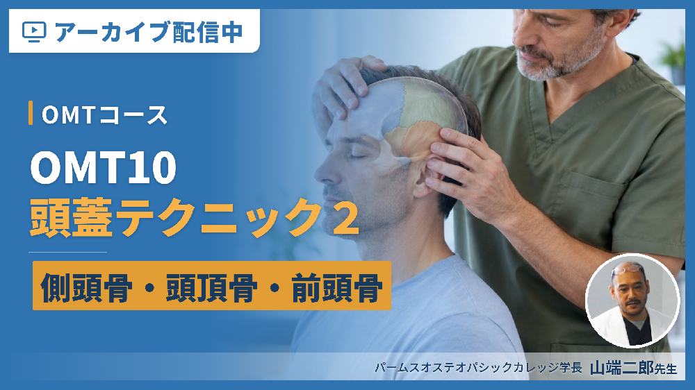 【見逃し配信】OMT10：頭蓋テクニック２（側頭骨、頭頂骨、前頭骨 etc.）