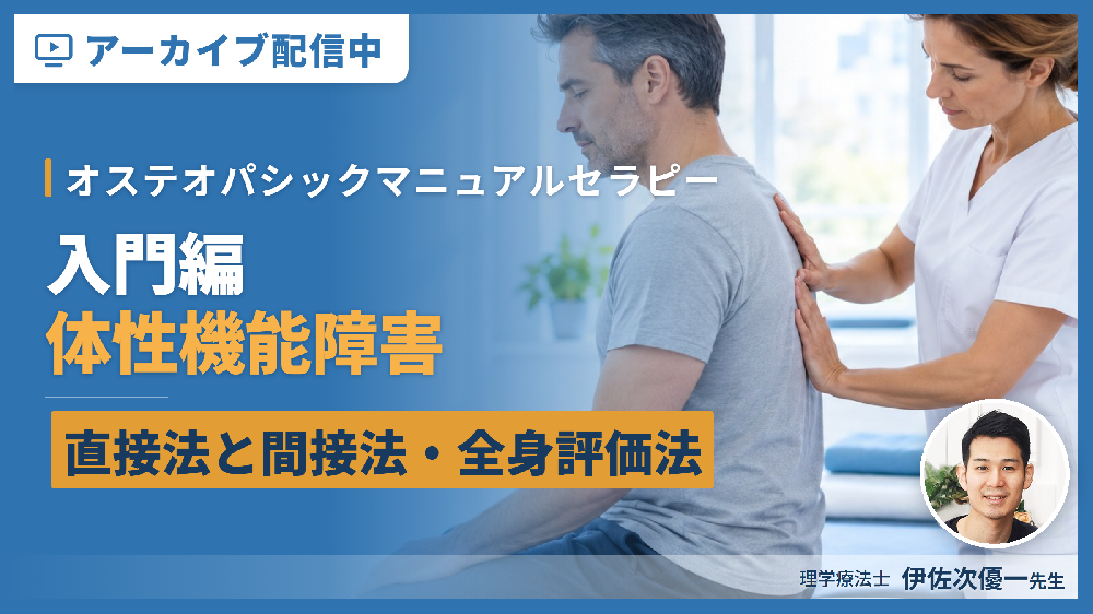 ※受講必須・録画動画配信【オステオパシックマニュアルセラピー】入門編：哲学、触診、体性機能障害、直接法と間接法、全身評価法、SCS、MET
