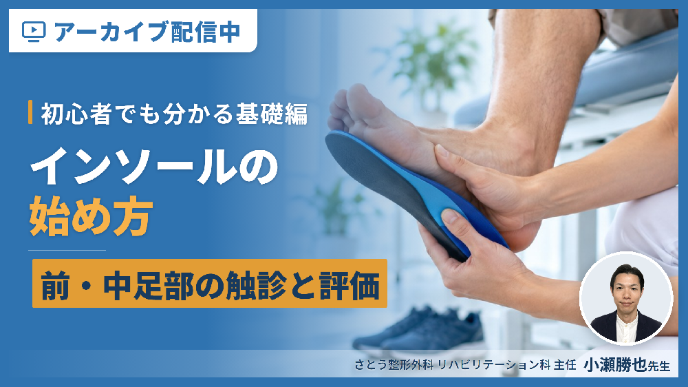 ※見逃し配信【基礎編】初心者でも分かるインソールの始め方～前・中足部の触診とアライメント評価、テーピングなど～