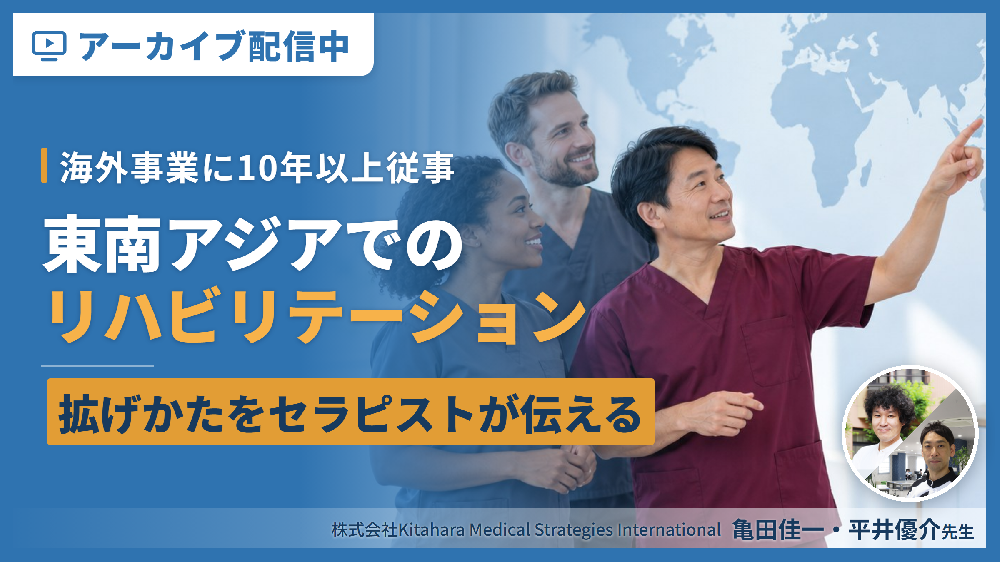 ※見逃し配信【無料セミナー】海外事業に10年以上従事するセラピストが伝える「東南アジアでのリハビリテーションの拡げかた」