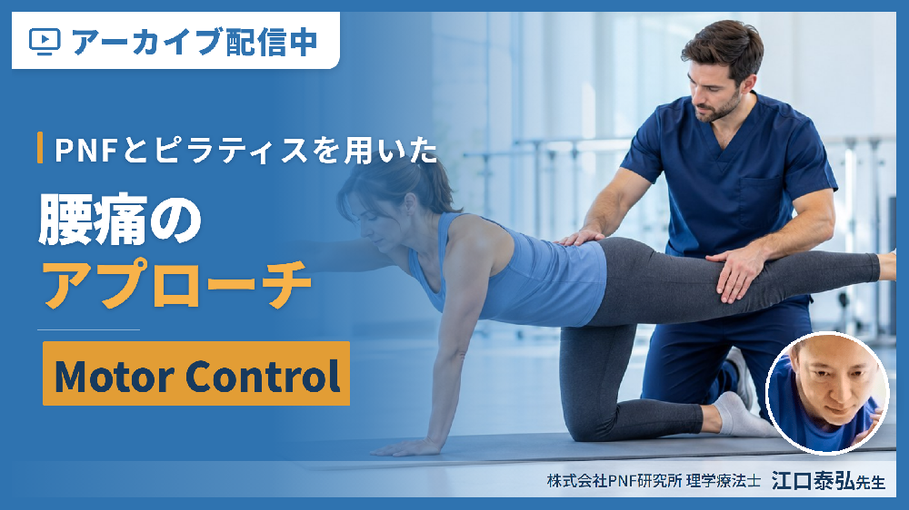見逃し配信【WEB座学セミナー】腰痛のアプローチ 〜PNFとピラティスを用いたMotor Control〜